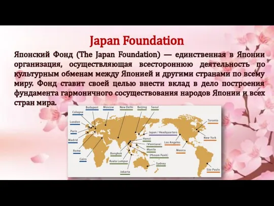 Japan Foundation Японский Фонд (The Japan Foundation) — единственная в Японии