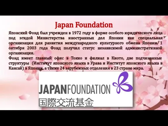 Japan Foundation Японский Фонд был учрежден в 1972 году в форме