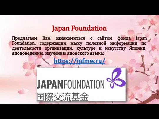 Japan Foundation Предлагаем Вам ознакомиться с сайтом фонда Japan Foundation, содержащим