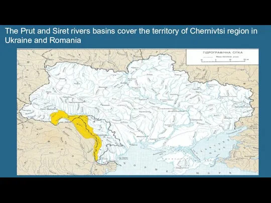 The Prut and Siret rivers basins cover the territory of Chernivtsi region in Ukraine and Romania