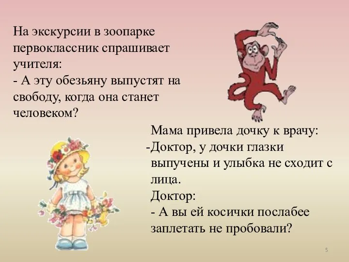 На экскурсии в зоопарке первоклассник спрашивает учителя: - А эту обезьяну