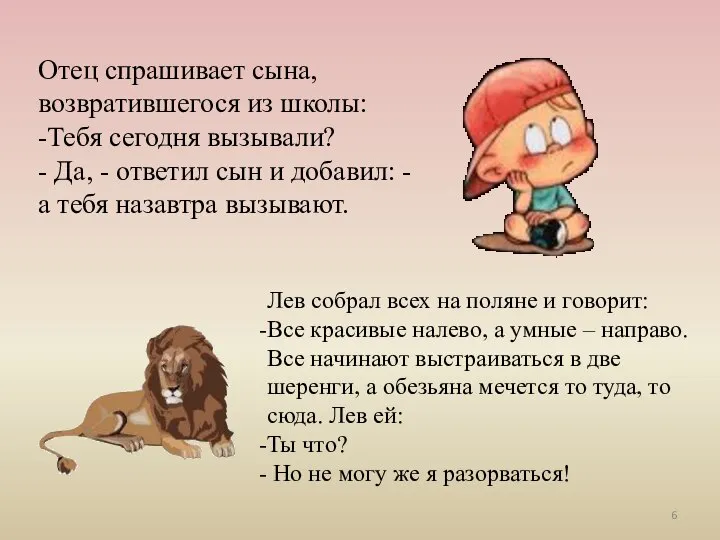 Отец спрашивает сына, возвратившегося из школы: -Тебя сегодня вызывали? - Да,