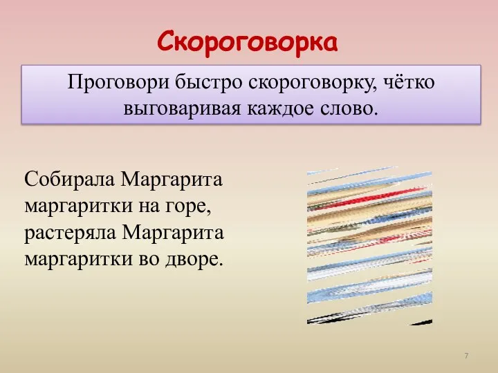 Скороговорка Проговори быстро скороговорку, чётко выговаривая каждое слово. Собирала Маргарита маргаритки