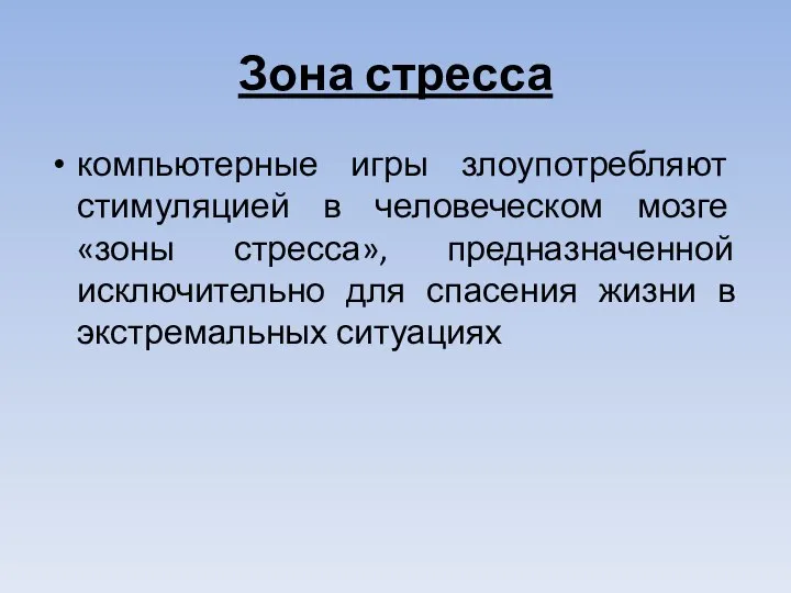 Зона стресса компьютерные игры злоупотребляют стимуляцией в человеческом мозге «зоны стресса»,