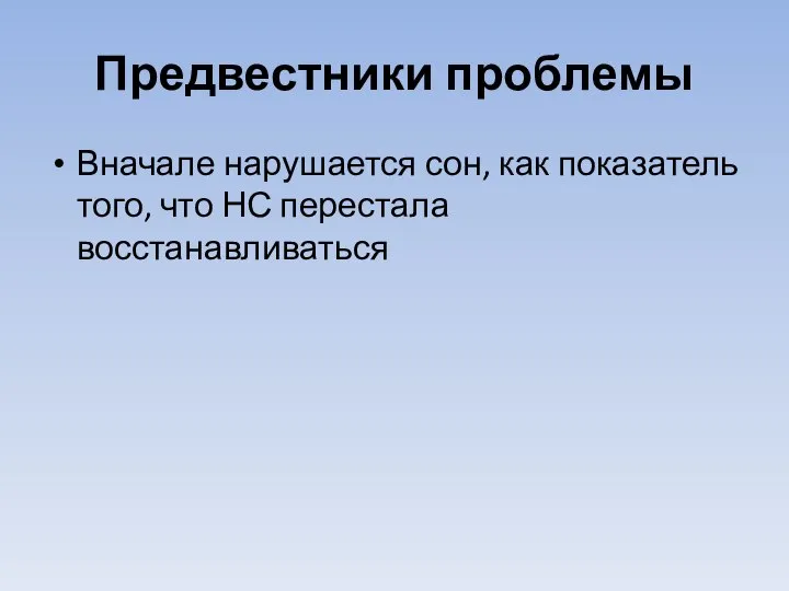 Предвестники проблемы Вначале нарушается сон, как показатель того, что НС перестала восстанавливаться