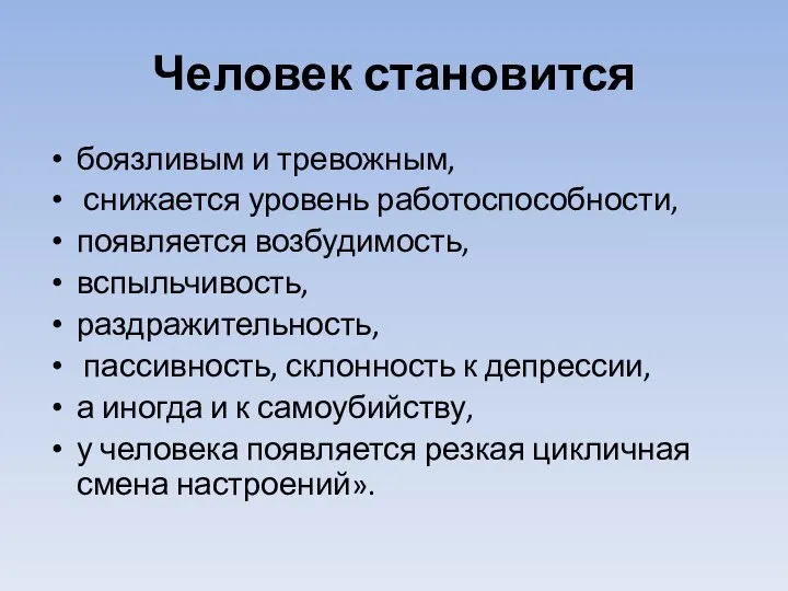 Человек становится боязливым и тревожным, снижается уровень работоспособности, появляется возбудимость, вспыльчивость,