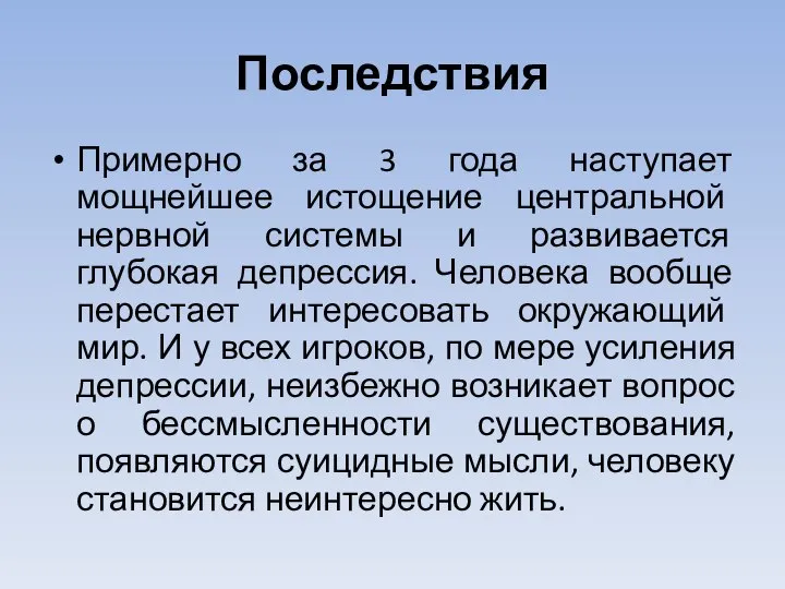 Последствия Примерно за 3 года наступает мощнейшее истощение центральной нервной системы