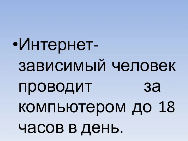 Интернет-зависимый человек проводит за компьютером до 18 часов в день.