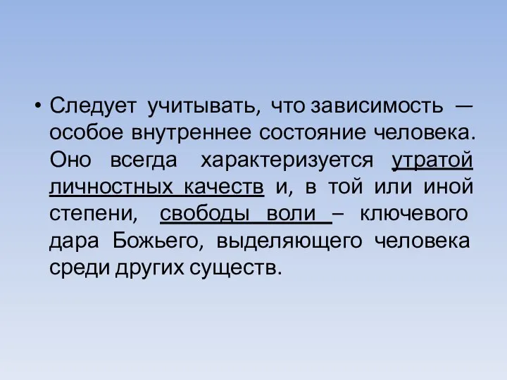 Следует учитывать, что зависимость —особое внутреннее состояние человека. Оно всегда характеризуется