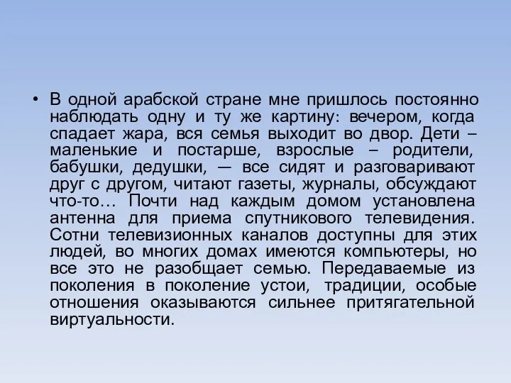 В одной арабской стране мне пришлось постоянно наблюдать одну и ту