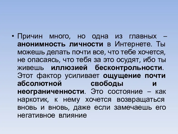 Причин много, но одна из главных –анонимность личности в Интернете. Ты