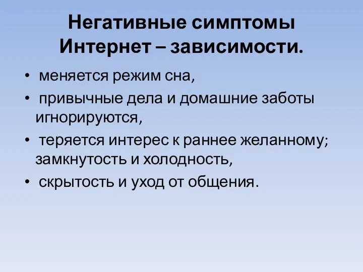 Негативные симптомы Интернет – зависимости. меняется режим сна, привычные дела и