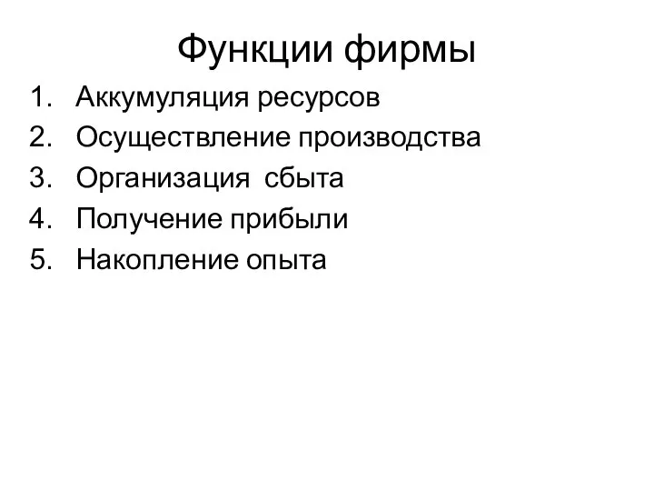 Функции фирмы Аккумуляция ресурсов Осуществление производства Организация сбыта Получение прибыли Накопление опыта