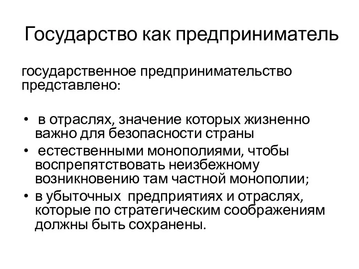 Государство как предприниматель государственное предпринимательство представлено: в отраслях, значение которых жизненно