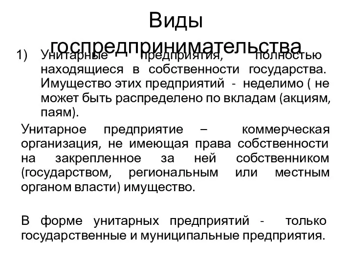 Виды госпредпринимательства Унитарные предприятия, полностью находящиеся в собственности государства. Имущество этих