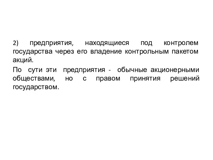 2) предприятия, находящиеся под контролем государства через его владение контрольным пакетом