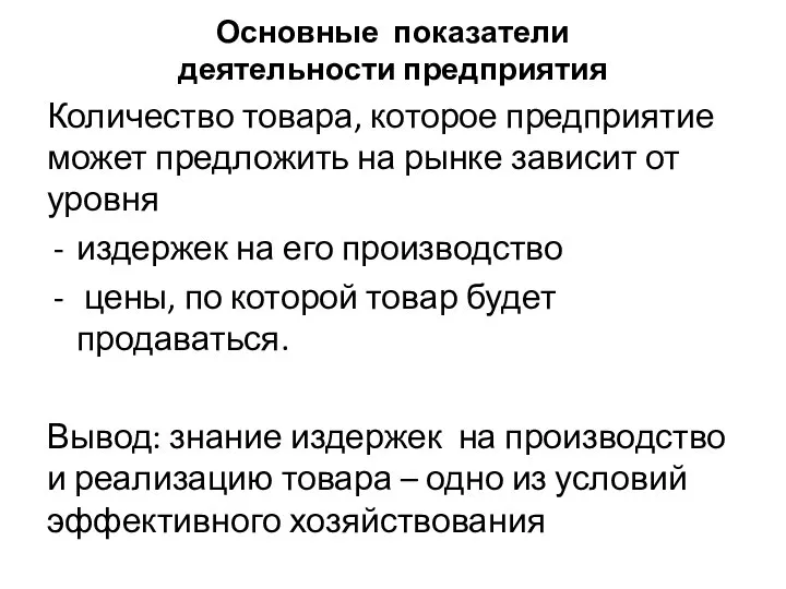 Основные показатели деятельности предприятия Количество товара, которое предприятие может предложить на