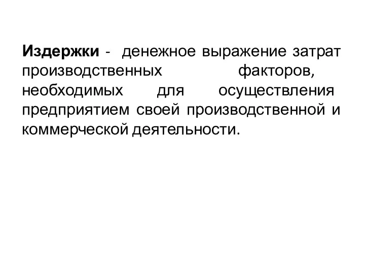 Издержки - денежное выражение затрат производственных факторов, необходимых для осуществления предприятием своей производственной и коммерческой деятельности.