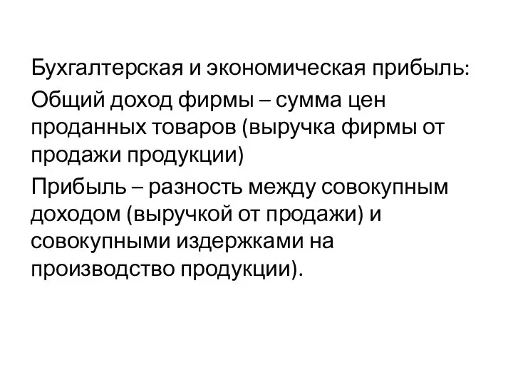 Бухгалтерская и экономическая прибыль: Общий доход фирмы – сумма цен проданных