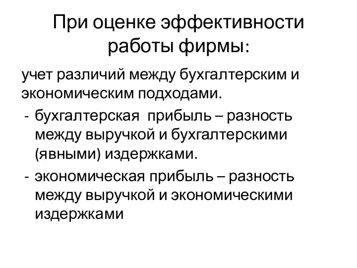 При оценке эффективности работы фирмы: учет различий между бухгалтерским и экономическим