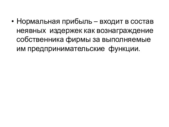 Нормальная прибыль – входит в состав неявных издержек как вознаграждение собственника