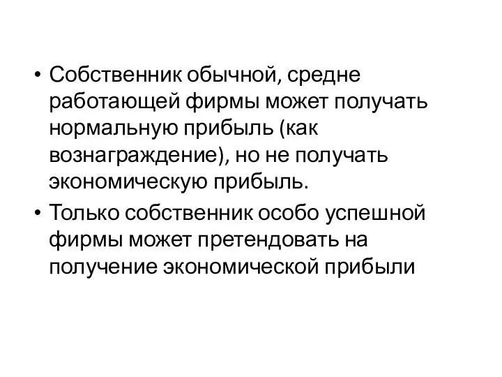 Собственник обычной, средне работающей фирмы может получать нормальную прибыль (как вознаграждение),