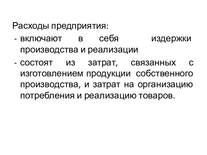 Расходы предприятия: включают в себя издержки производства и реализации состоят из