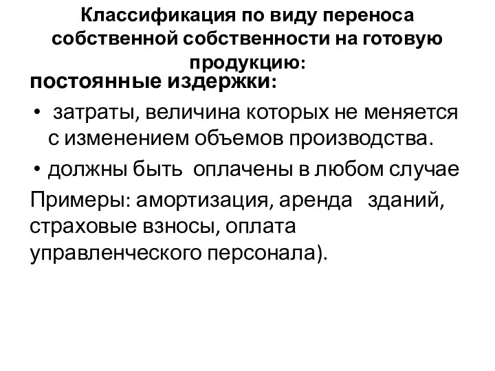 Классификация по виду переноса собственной собственности на готовую продукцию: постоянные издержки: