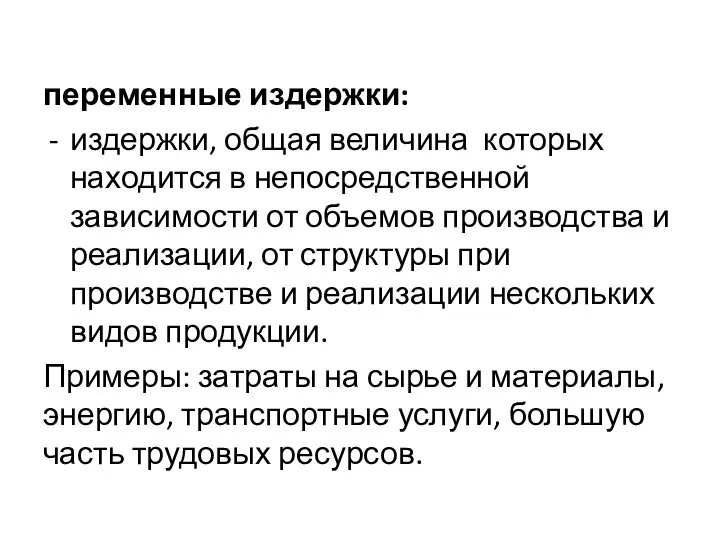 переменные издержки: издержки, общая величина которых находится в непосредственной зависимости от