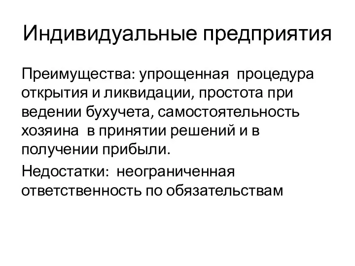 Индивидуальные предприятия Преимущества: упрощенная процедура открытия и ликвидации, простота при ведении