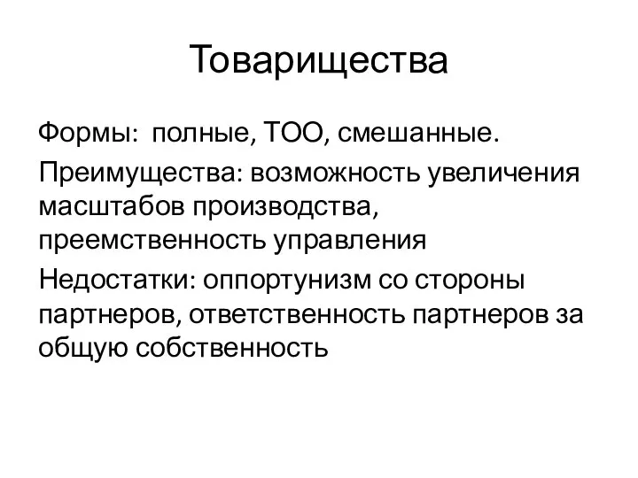 Товарищества Формы: полные, ТОО, смешанные. Преимущества: возможность увеличения масштабов производства, преемственность