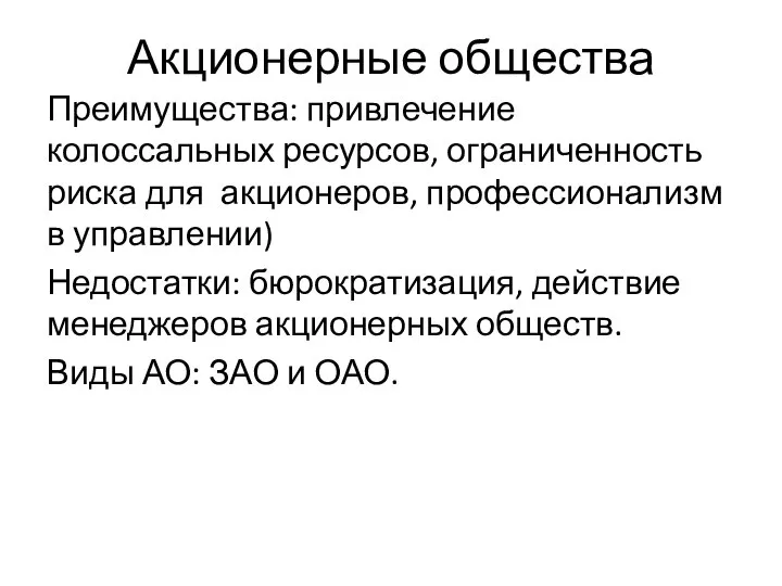 Акционерные общества Преимущества: привлечение колоссальных ресурсов, ограниченность риска для акционеров, профессионализм