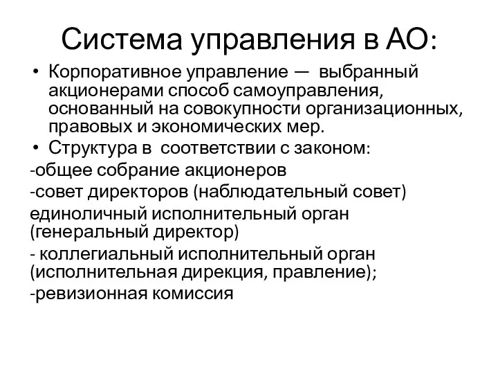 Система управления в АО: Корпоративное управление — выбранный акционерами способ самоуправления,