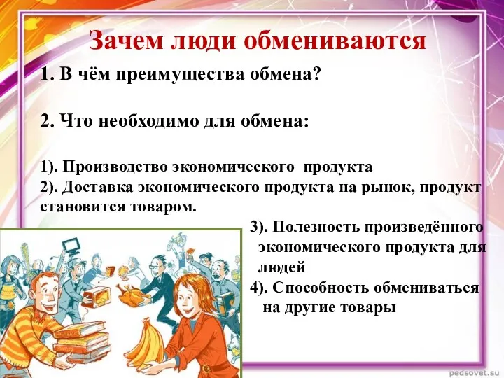 1. В чём преимущества обмена? 2. Что необходимо для обмена: 1).