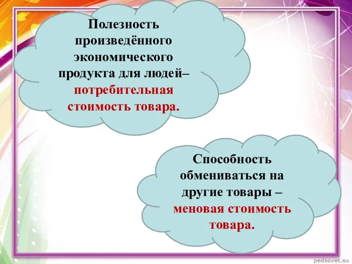 Полезность произведённого экономического продукта для людей– потребительная стоимость товара. Способность обмениваться