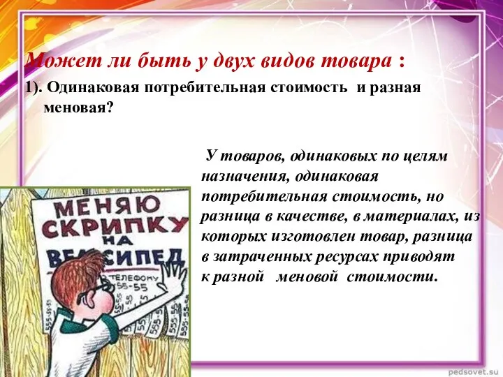 Может ли быть у двух видов товара : 1). Одинаковая потребительная