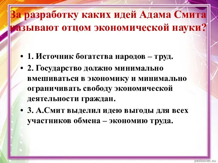 За разработку каких идей Адама Смита называют отцом экономической науки? 1.