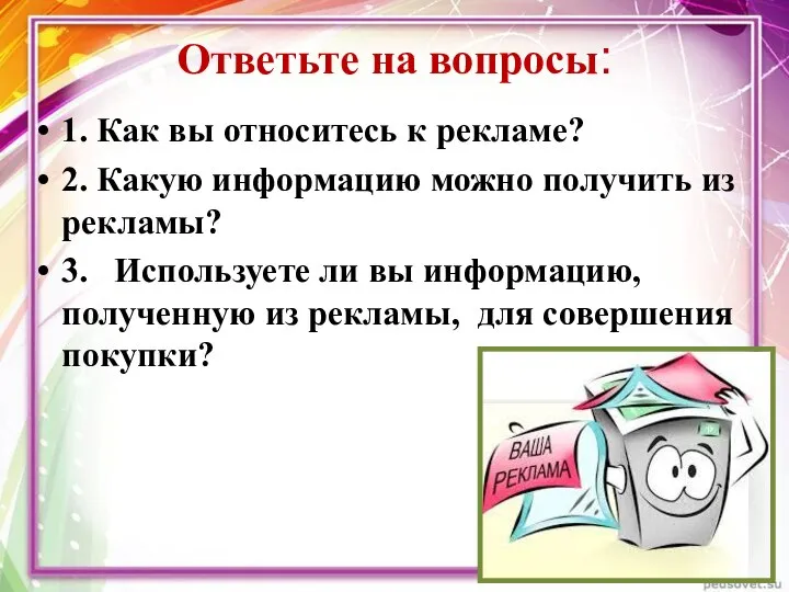 Ответьте на вопросы: 1. Как вы относитесь к рекламе? 2. Какую