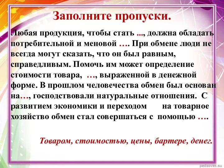 Заполните пропуски. Любая продукция, чтобы стать ..., должна обладать потребительной и