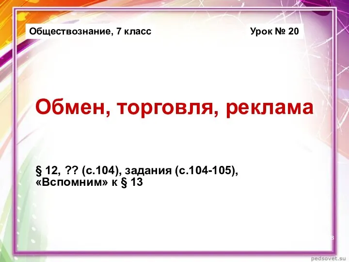 Обмен, торговля, реклама § 12, ?? (с.104), задания (с.104-105), «Вспомним» к