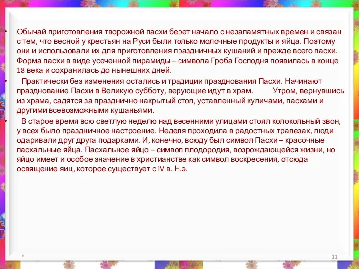 * Обычай приготовления творожной пасхи берет начало с незапамятных времен и