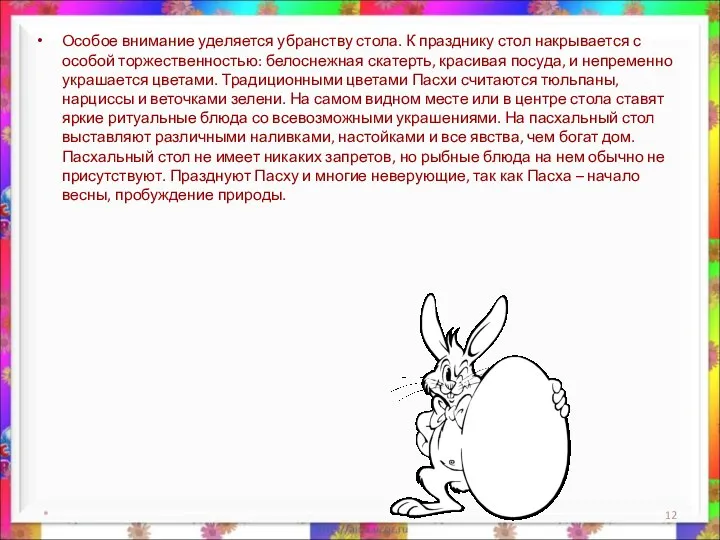 * Особое внимание уделяется убранству стола. К празднику стол накрывается с