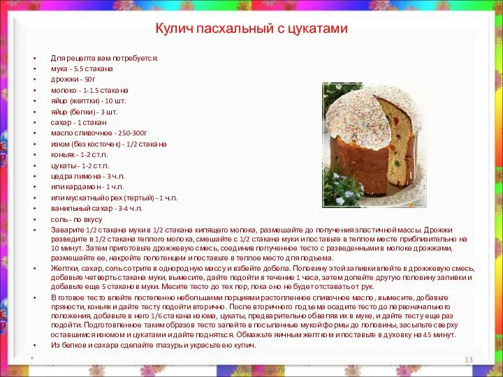 Кулич пасхальный с цукатами Для рецепта вам потребуется: мука - 5.5