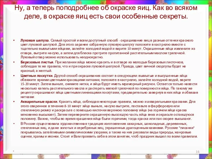 Ну, а теперь поподробнее об окраске яиц. Как во всяком деле,