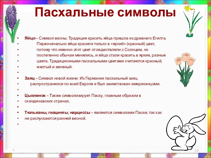 Пасхальные символы Яйцо – Символ весны. Традиция красить яйца пришла из