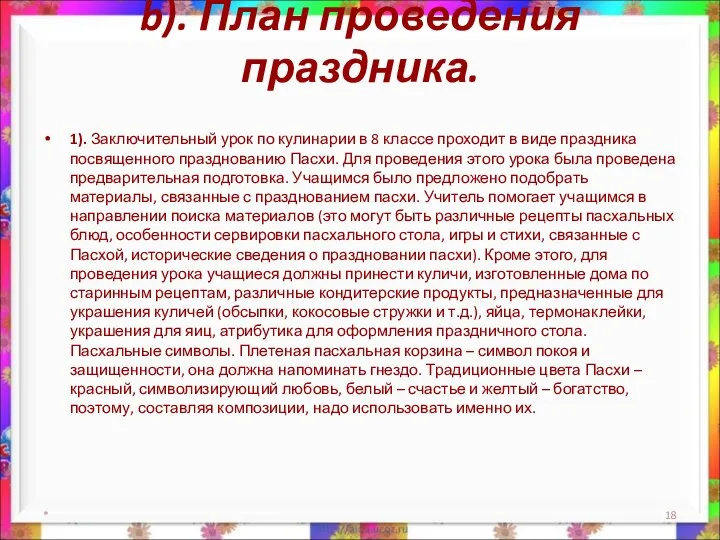 b). План проведения праздника. 1). Заключительный урок по кулинарии в 8