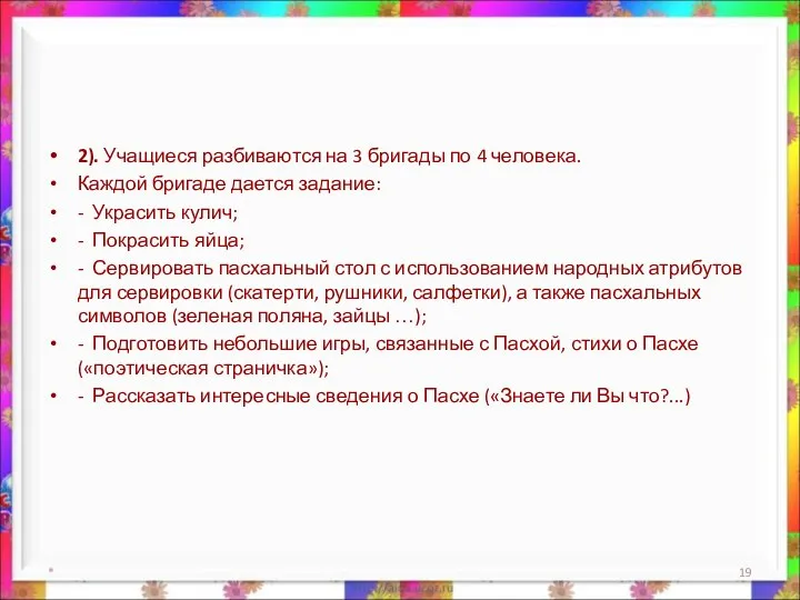 2). Учащиеся разбиваются на 3 бригады по 4 человека. Каждой бригаде