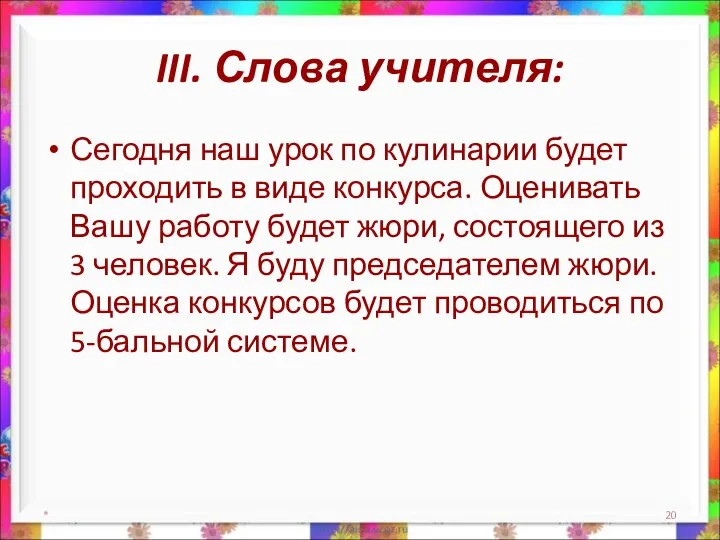 III. Слова учителя: Сегодня наш урок по кулинарии будет проходить в