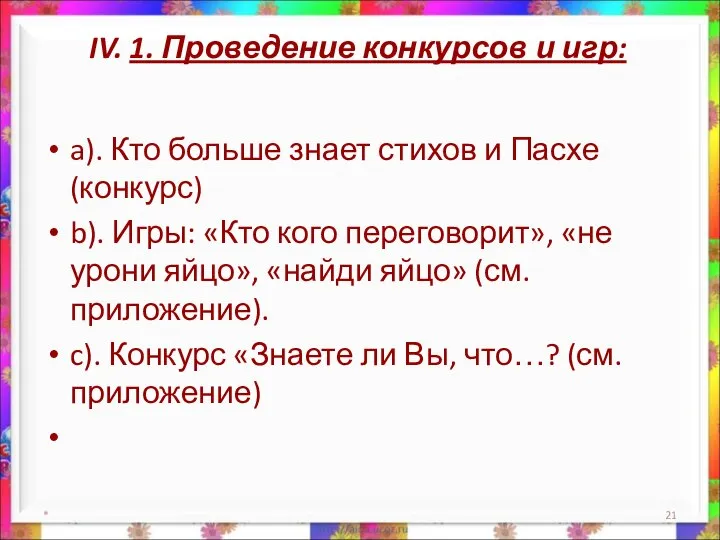 IV. 1. Проведение конкурсов и игр: a). Кто больше знает стихов