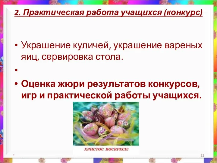 2. Практическая работа учащихся (конкурс) Украшение куличей, украшение вареных яиц, сервировка